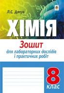 Книга Людмила Степанівна Дячук «Хімія : 3ошит для лабораторних дослідів і практичних робіт : 8 кл.» 978-966-10-4646-6