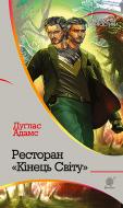 Книга Адамс Д. «Ресторан «Кінець світу» : роман» 978-966-10-4648-0
