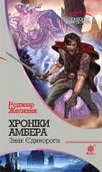 Книга Роджер Желязны «Хроніки Амбера : у 10 кн. Книга 3 : Знак Єдинорога : роман» 978-966-10-4649-7
