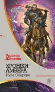 Книга Роджер Желязны «Хроніки Амбера : у 10 кн. Книга 4 : Рука Оберона : роман» 978-966-10-4650-3