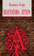 Книга Натаниель Готорн «Шарлатова літера : повість» 978-966-10-4651-0