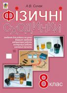 Книга Андрій Сичак «Фізичні сходинки. 8 клас : методичний посібник» 978-966-10-4657-2