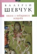 Книга Валерий Шевчук «Птахи з невидимого острова» 978-617-585-033-6