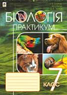 Книга Микола Іванович Пугач «Біологія : практикум : 7 клас» 978-966-10-4659-6