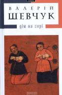 Книга Валерий Шевчук «Дім на горі» 978-617-585-004-6