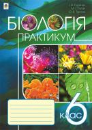 Книга Микола Іванович Пугач «Біологія : практикум : 6 клас» 978-966-10-4660-2