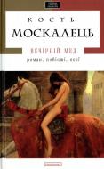 Книга Кость Москалець «Вечірній мед» 978-617-585-056-5