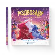 Книга Том Флетчер «Книга Різдвозавр у ніч перед Різдвом» 978-966-448-169-1