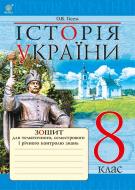 Книга Александр Гисем «Історія України : зошит для тематичного, семестрового і річного контролю знань. 8 клас» 978-966-10-4662-6