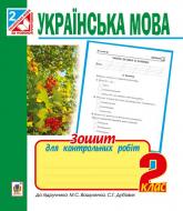 Книга «Українська мова. Зошит для контрольних робіт : 2 клас. За оновленою програмою.» 978-966-10-4663-3