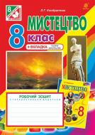 Книга Людмила Кондратова «Мистецтво : робочий зошит для 8 кл. загальноосв. навч.закл. ( до підр. Л.Кондратової)» 97