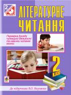 Книга Наталья Будная «Літературне читання. Перевірка досвіду читацької діяльності та навички читання вголос : 2 кл. : навчальний посібник (до підр. В.О.Науменко) За оновленою програмою.» 978-966-10-4672-5
