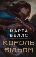 Книга Марта Уэллс 978-617-8287-29-0