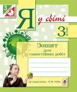 Книга Наталья Будная «Я у світі : зошит для самостійних робіт : 3 клас (до підр. Бібік Н.М.) За оновленою програмою.» 978-966-10-4680-0
