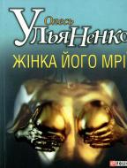 Книга Олесь Ульяненко «Жiнка його мрiї» 978-966-03-6012-9