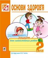 Книга Жанна Голинщак «Основи здоров'я : зошит для самостійних робіт : 2 клас (до підр. Гнатюк О. В.). За оновленою програмою.» 978-966-10-4681-7