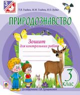 Книга Тетяна Володимирівна Гладюк «Природознавство : зошит для контрольних робіт : 3 кл. : до підр.Грущинської І.В. За оновленою програмою.» 978-966-10-4682-4