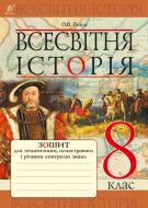 Книга Олександр Гісем «Всесвітня історія : зошит для тематичного, семестрового і річного контролю знань : 8 клас»
