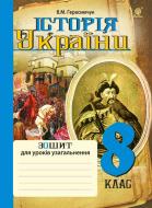 Книга Герасимчук В. «Історія України : зошит для уроків узагальнення : 8 кл.» 978-966-10-4688-6