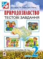 Книга Наталья Будная «Природознавство. Тестові завдання. 2 клас (до підр. Гільберг)» 978-966-10-4691-6