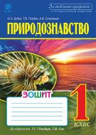 Книга Наталья Будная «Природознавство : зошит : 1 кл. : до підруч. Гільберг Т.Г., Сак Т.В. Вид. 2-ге, переробл. та доп. За оновленою програмою з інтерактивним додатком» 978-966-10-4694-7