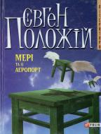 Книга Евгений Положий «Мерi та її аеропорт» 978-966-03-4487-7