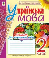 Книга Надежда Походжай «Українська мова. Зошит для контрольних робіт : 2 клас (до підр.Захарійчук М.Д.) За оновленою програмою.» 978-966-10-4701-2