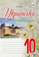 Книга Алла Клещ «Українська література : робочий зошит : 10 кл.» 978-966-10-4703-6