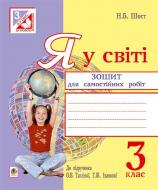 Книга Наталия Шост «Я у світі : зошит для самостійних робіт : 3 клас (до підр. О.В. Тагліної, Г.Ж. Іванової). За оновленою програмою.» 978-966-10-4704-3