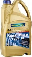 Масло трансмиссионное RAVENOL MATIC TYPE D ATF 4 л (RAV ATF MATIC TYPE D 4L)