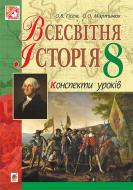 Книга Александр Гисем «Всесвітня історія : конспекти уроків : 8 клас» 978-966-10-4707-4