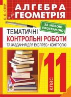 Книга Александр Истер «Алгебра. Геометрія: 11 кл.: Тематичні контрольні роботи і завдання для експрес-контролю: Навч.посібн» 978-966-10-4711-1