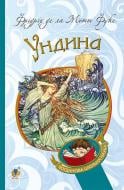 Книга де ла Мотт Фуке Фрідріх «Ундина : повість» 978-966-10-4712-8