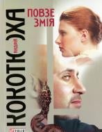 Книга Андрей Кокотюха «Повзе змiя» 978-966-03-4506-5 Книга Андрей Кокотюха «Повзе змiя» 978-966-03-4506-5