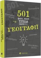 Книга Сара Стенбьюри «501 факт, який треба знати з... географії» 978-617-679-569-8