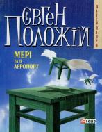 Книга Евгений Положий «Мерi та її аеропорт» 978-966-03-4488-4