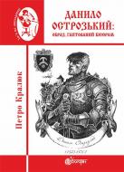 Книга Петр Кралюк «Данило Острозький: образ, гаптований бісером : роман-дослідження» 978-966-10-4714-2