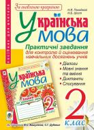 Книга Ганна Василівна Семеренко «Українська мова. Практичні завдання для контролю й оцінювання навчальних досягнень учнів : 2 клас : посібник вчителя (до підр. Вашуленка)» 978-966-10-4717-3
