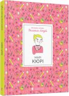Книга Изабель Томас «Марі Кюрі. Маленькі Історії Великих Людей» 978-617-679-597-1 Книга Изабель Томас «Марі Кюрі. Маленькі Історії Великих Людей» 978-617-679-597-1