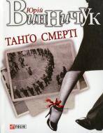 Книга Юрий Винничук «Танго смертi» 978-966-03-6055-6