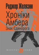 Книга Роджер Желязни «Хроніки Амбера : у 10 кн. Книга 3 : Знак Єдинорога : роман» 978-966-10-4719-7