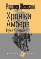 Книга Роджер Желязни «Хроніки Амбера : у 10 кн. Книга 4 : Рука Оберона : роман» 978-966-10-4720-3