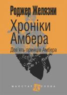Книга Роджер Желязни «Хроніки Амбера : у 10 кн. Книга 1 : Дев’ять принців Амбера : роман» 978-966-10-4721-0