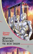 Книга Адамс Д. «Життя, Всесвіт та все інше : роман» 978-966-10-4723-4
