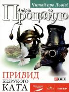 Книга Андрій Процайло «Привид безрукого ката» 978-966-03-7001-2 Книга Андрій Процайло «Привид безрукого ката» 978-966-03-7001-2