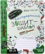 Каллиграфическая тетрадь-шаблон «Адаптация руки к письму 12 л.»