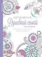 Книга «Натхнення. Душевний спокій. Розмальовка-антистрес» 978-966-10-4724-1