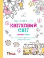 Книга «Натхнення. Квітковий світ. Розмальовка-антистрес» 978-966-10-4725-8