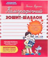 Каліграфічний зошит-шаблон «Стандартний розмір графічної сітки 12 арк.»