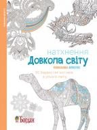 Книга «Натхнення. Довкола світу. Розмальовка-антистрес» 978-966-10-4726-5